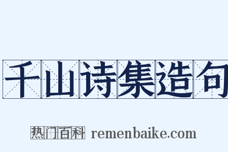 千山诗集造句是什么意思的图片
